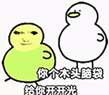 你个木头脑袋 给你开开光