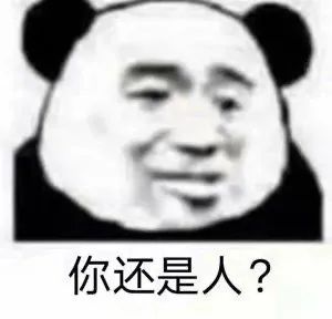 你还是人？