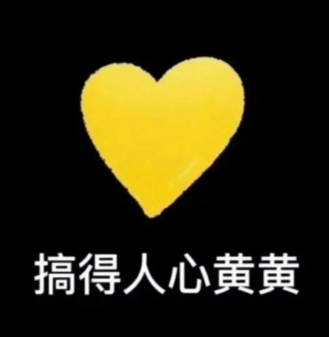 搞得人心黄黄