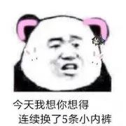 今天我想你想得 连续换了5条小内裤