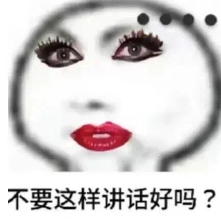 不要这样讲话好吗？