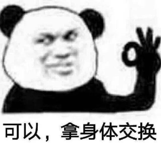 可以，拿身体交换