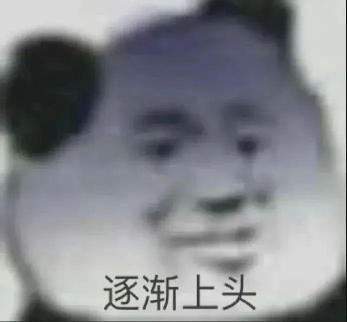 逐渐上头