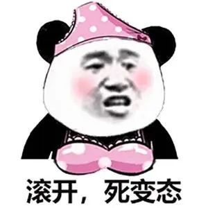 滚开，死变态