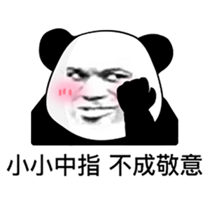 小小中指 不成敬意