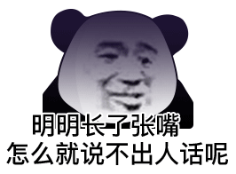 明明长了张嘴 怎么就说不出人话呢