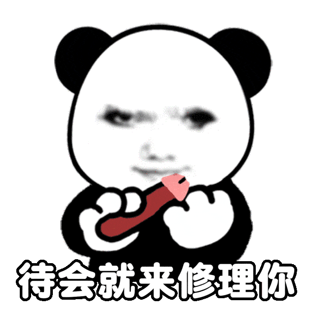 待会就来修理你