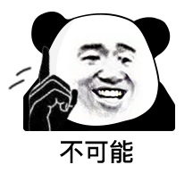 不可能