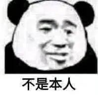 不是本人