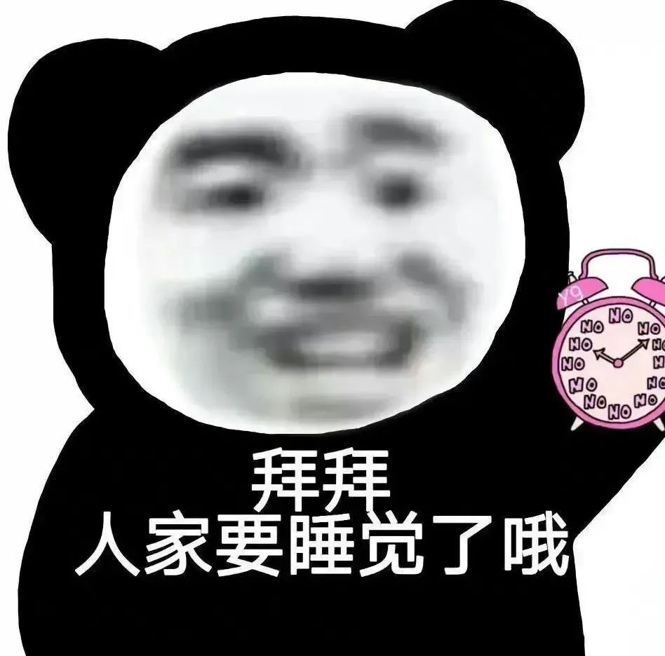拜拜 人家要睡觉了哦