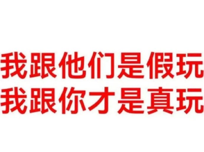 我跟他们是假玩 我跟你才是真玩