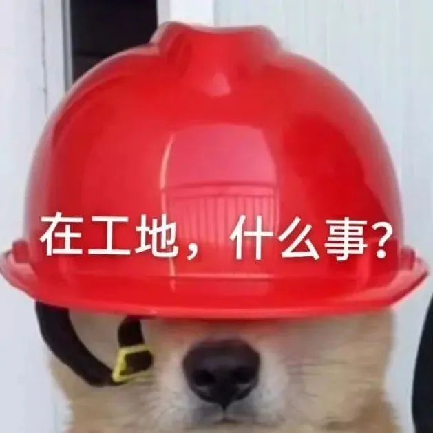 在工地，什么事？
