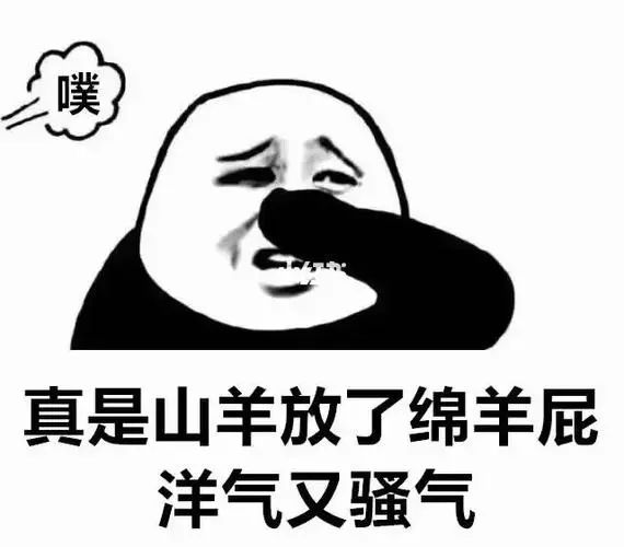 真是山羊放了绵羊屁 洋气又骚气