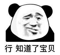 行 知道了宝贝