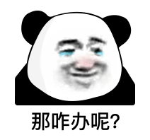 那咋办呢？