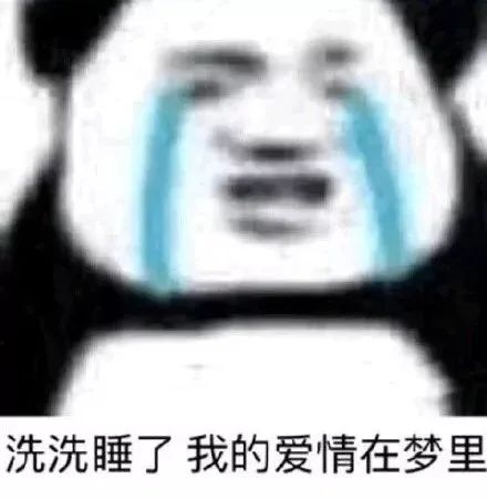 洗洗睡了 我的爱情在梦里