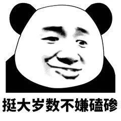 挺大岁数不嫌磕碜
