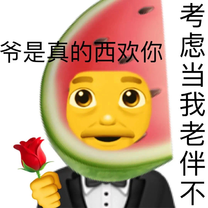 爷是真的西欢你 考虑当我老伴不