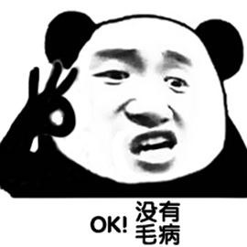 OK！没有毛病