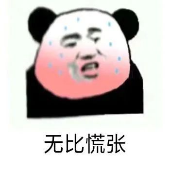 无比慌张