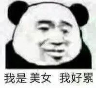 我是美女 我好累