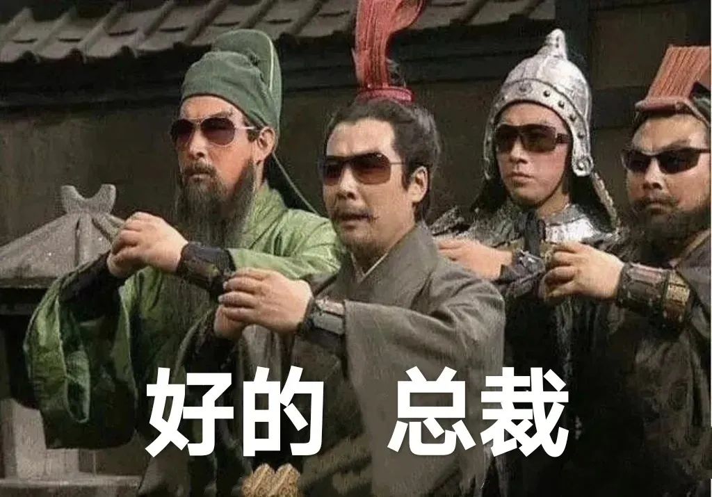 好的 总裁