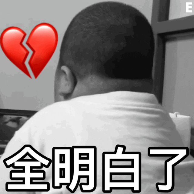 全明白了