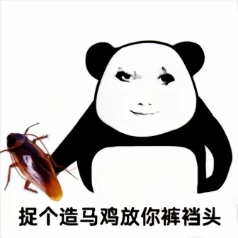 捉个造马鸡放你裤裆头