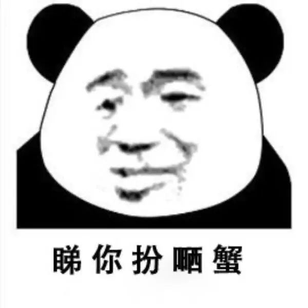 睇 你 扮 嗮 蟹