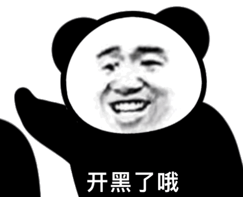 开黑了哦