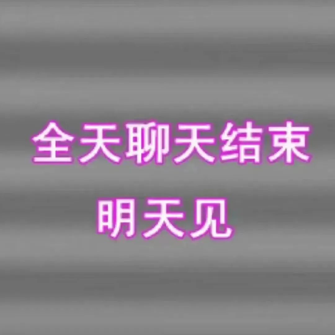 全天聊天结束 明天见