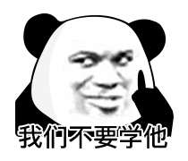 我们不要学他