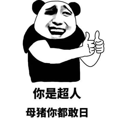 你是超人 母猪你都敢日