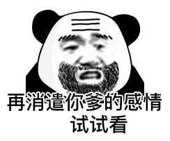 再消遣你爹的感情 试试看