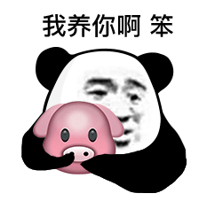 我养你啊 笨