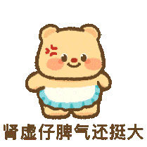 黄油小熊表情包