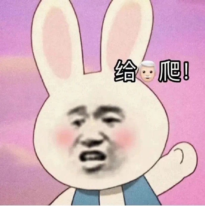给爷爬