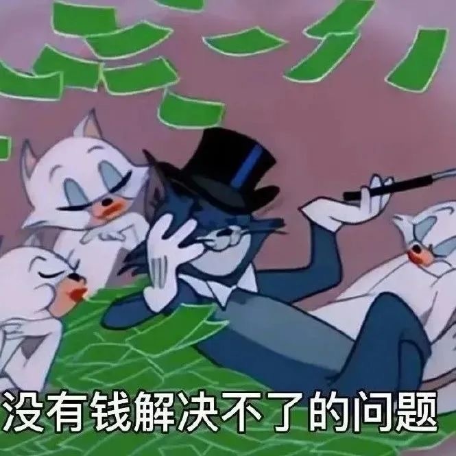 没有钱解决不了的问题