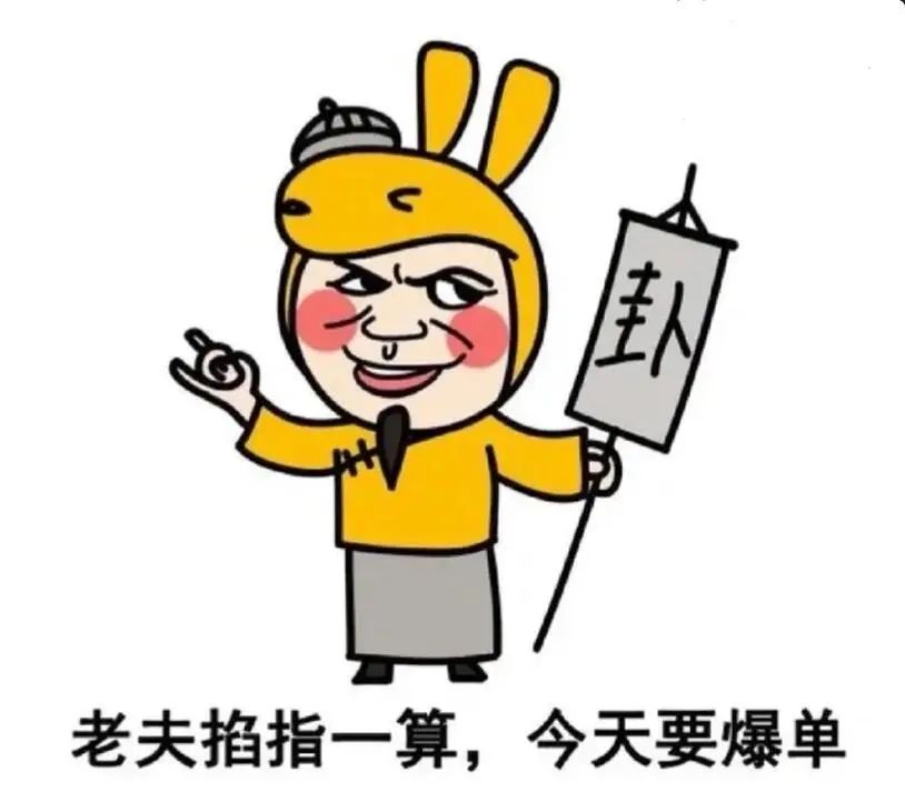 老夫掐指一算，今天要爆单