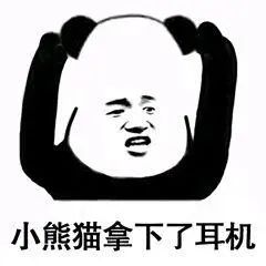 小熊猫拿下了耳机