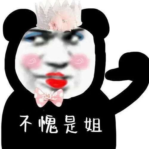 不愧是姐