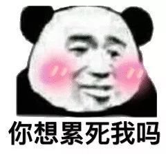 你想累死我吗
