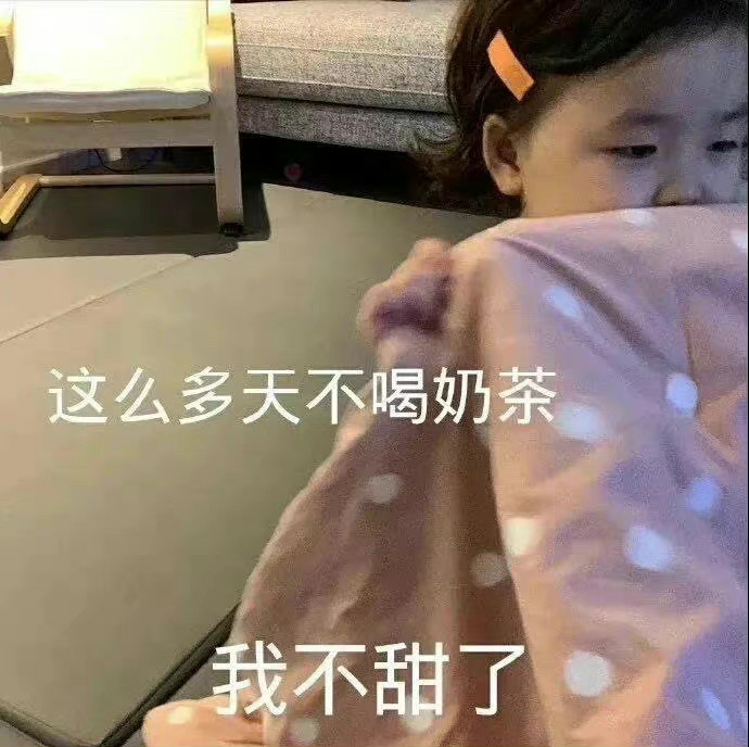 这么多天不喝奶茶 我不甜了