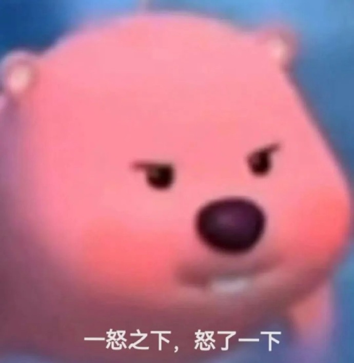 一怒之下，怒了一下