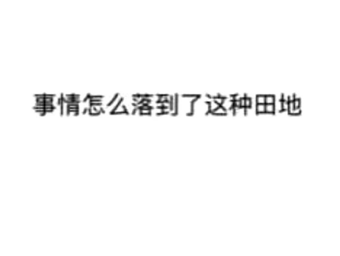 事情怎么落到了这种田地