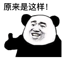 原来是这样！