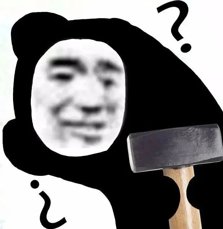 拿个斧头 问号