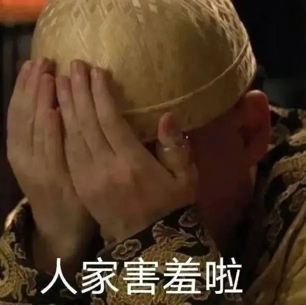 人家害羞啦