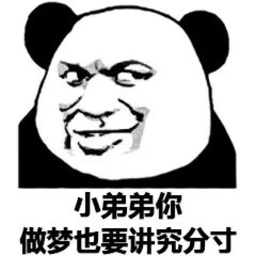 小弟弟你做梦也要讲究分寸