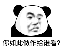 你如此做作给谁看？